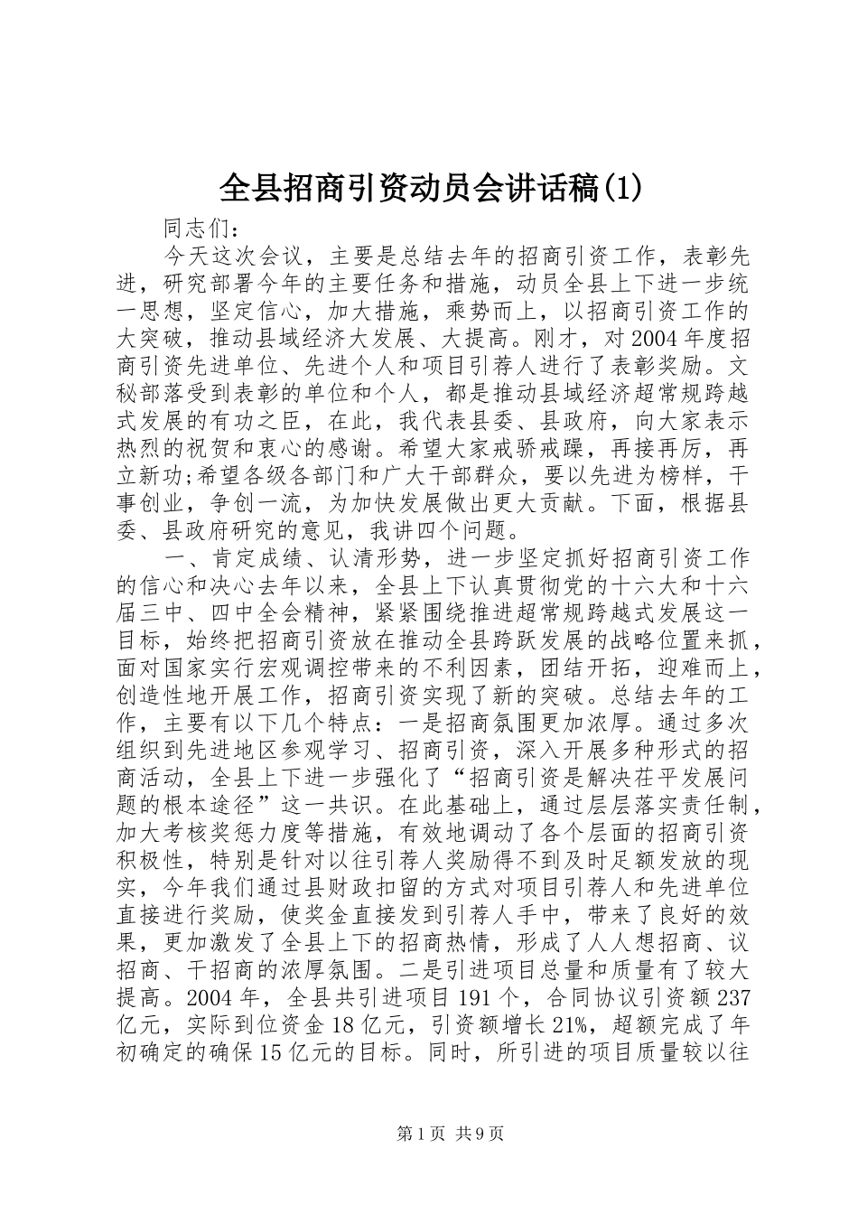 全县招商引资动员会讲话发言稿()_第1页