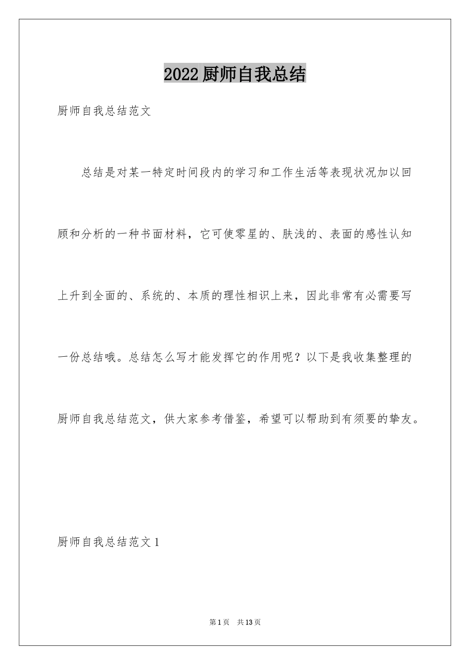 2024厨师自我总结_第1页