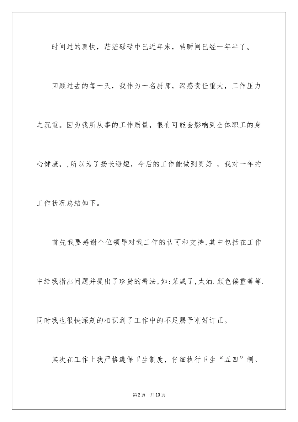 2024厨师自我总结_第2页