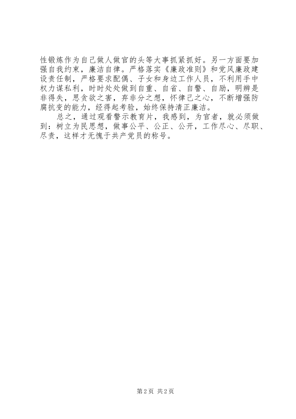 观看市局组织的警示教育片体会心得_第2页