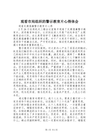 观看市局组织的警示教育片体会心得