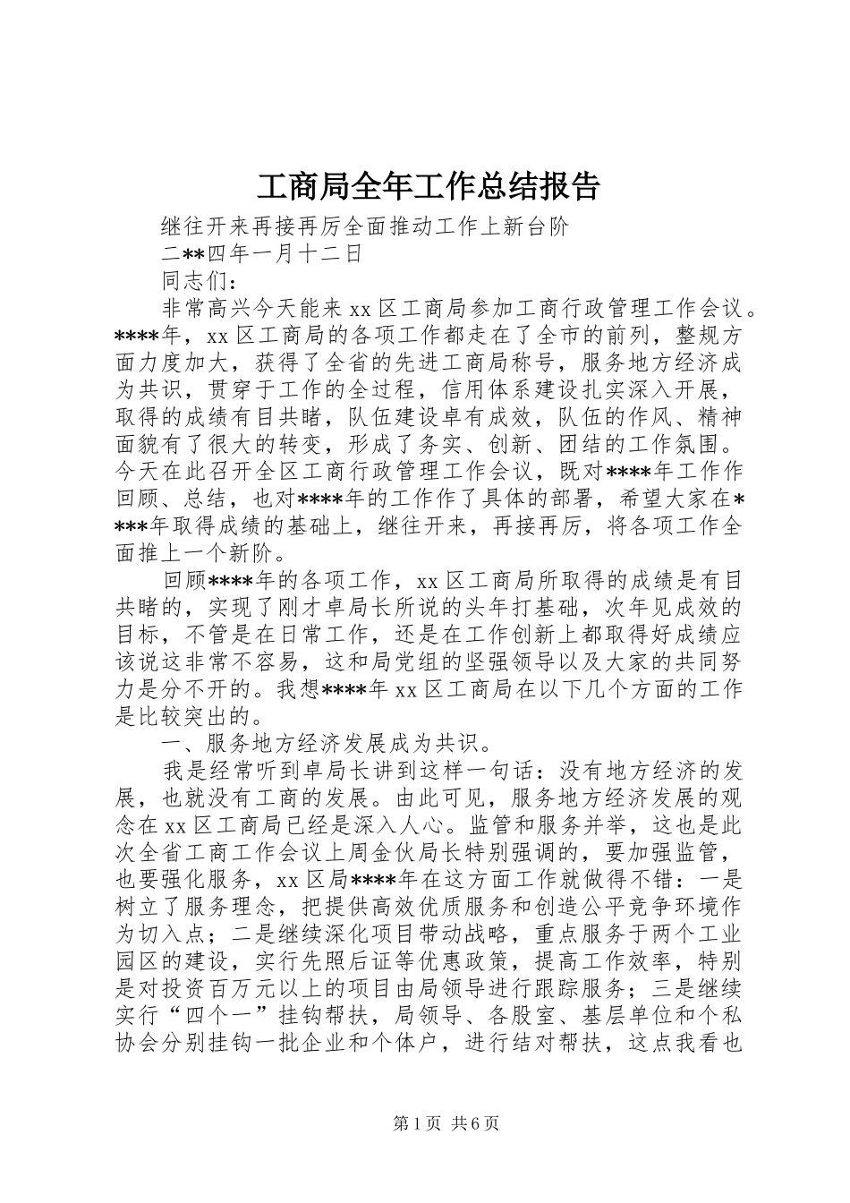 工商局全年工作总结报告 _第1页