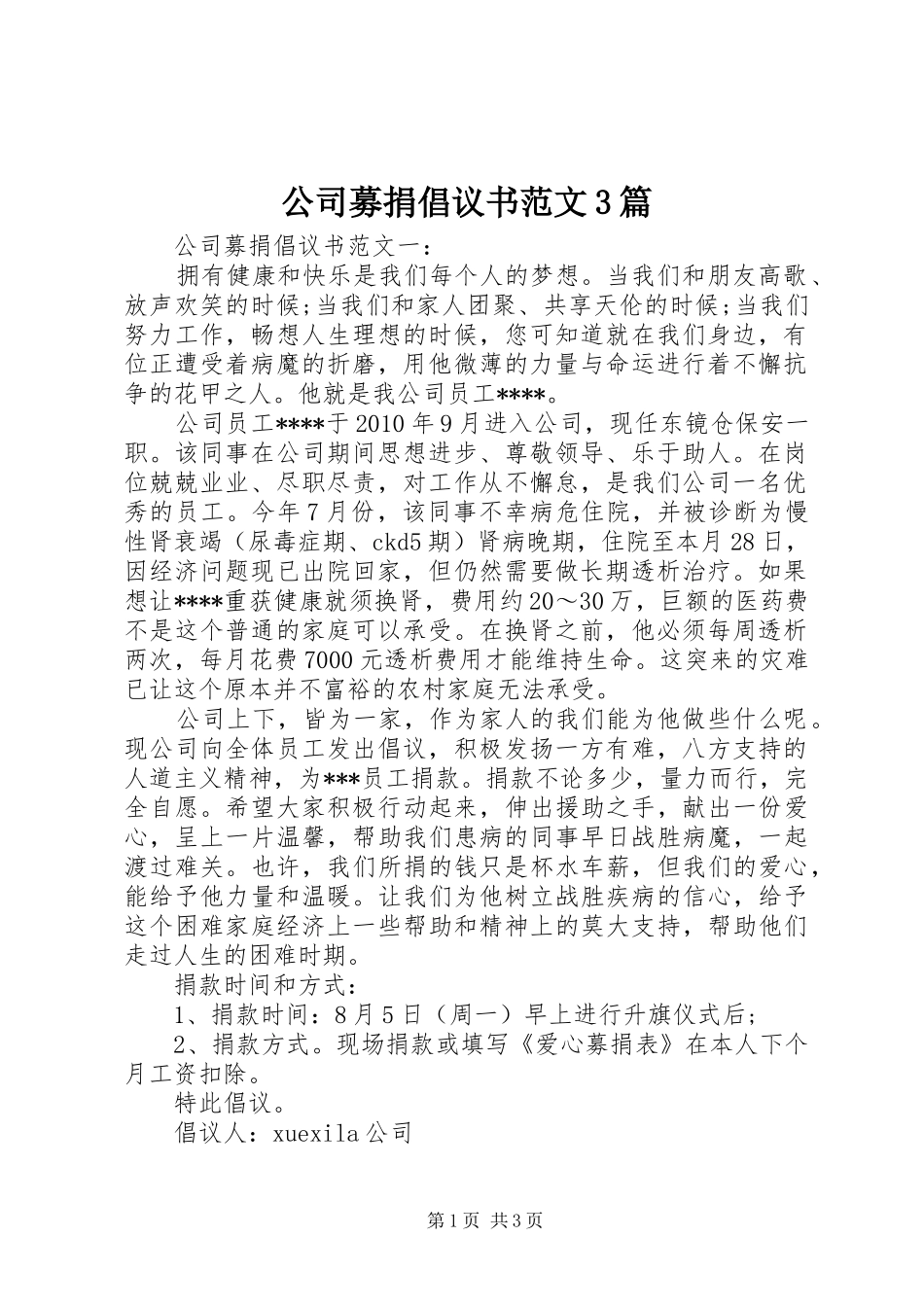 公司募捐倡议书范文3篇_第1页