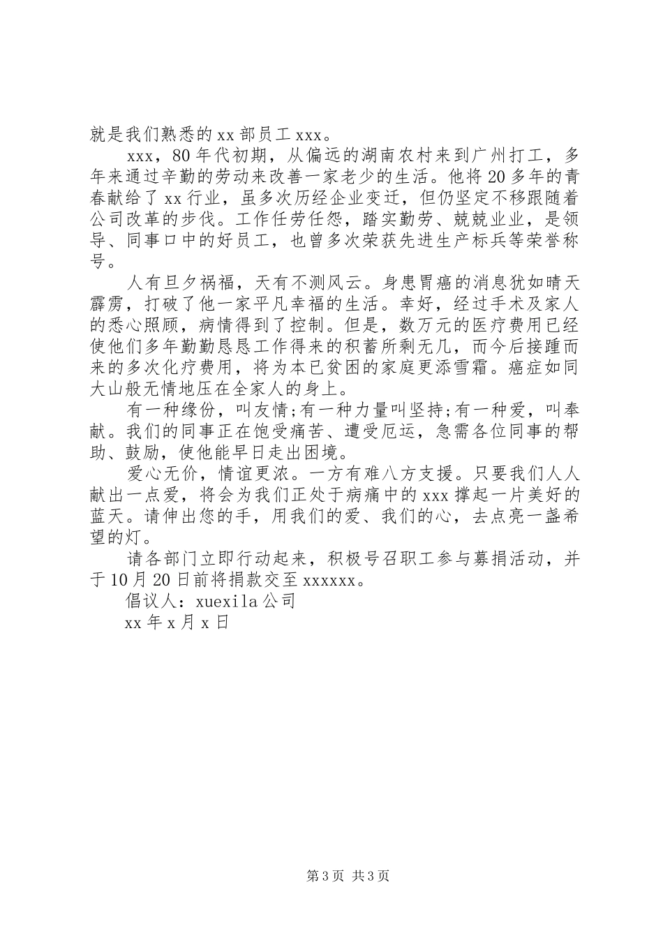 公司募捐倡议书范文3篇_第3页