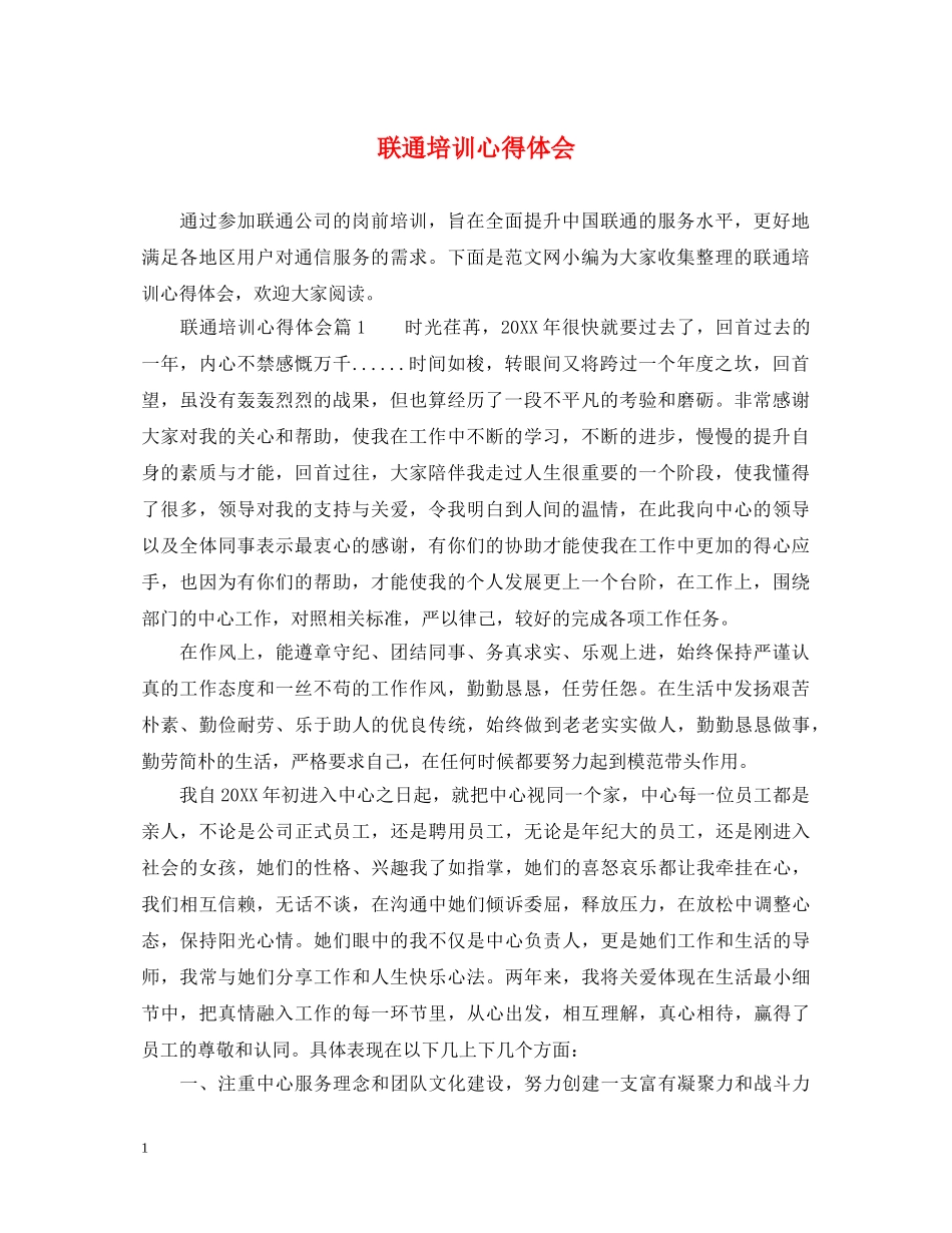 联通培训心得体会 _第1页