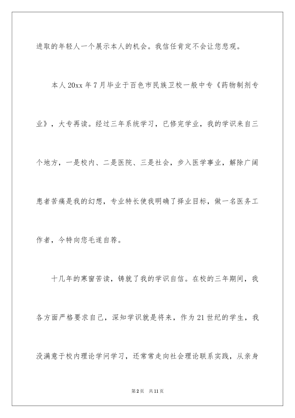 2024卫校求职信_2_第2页