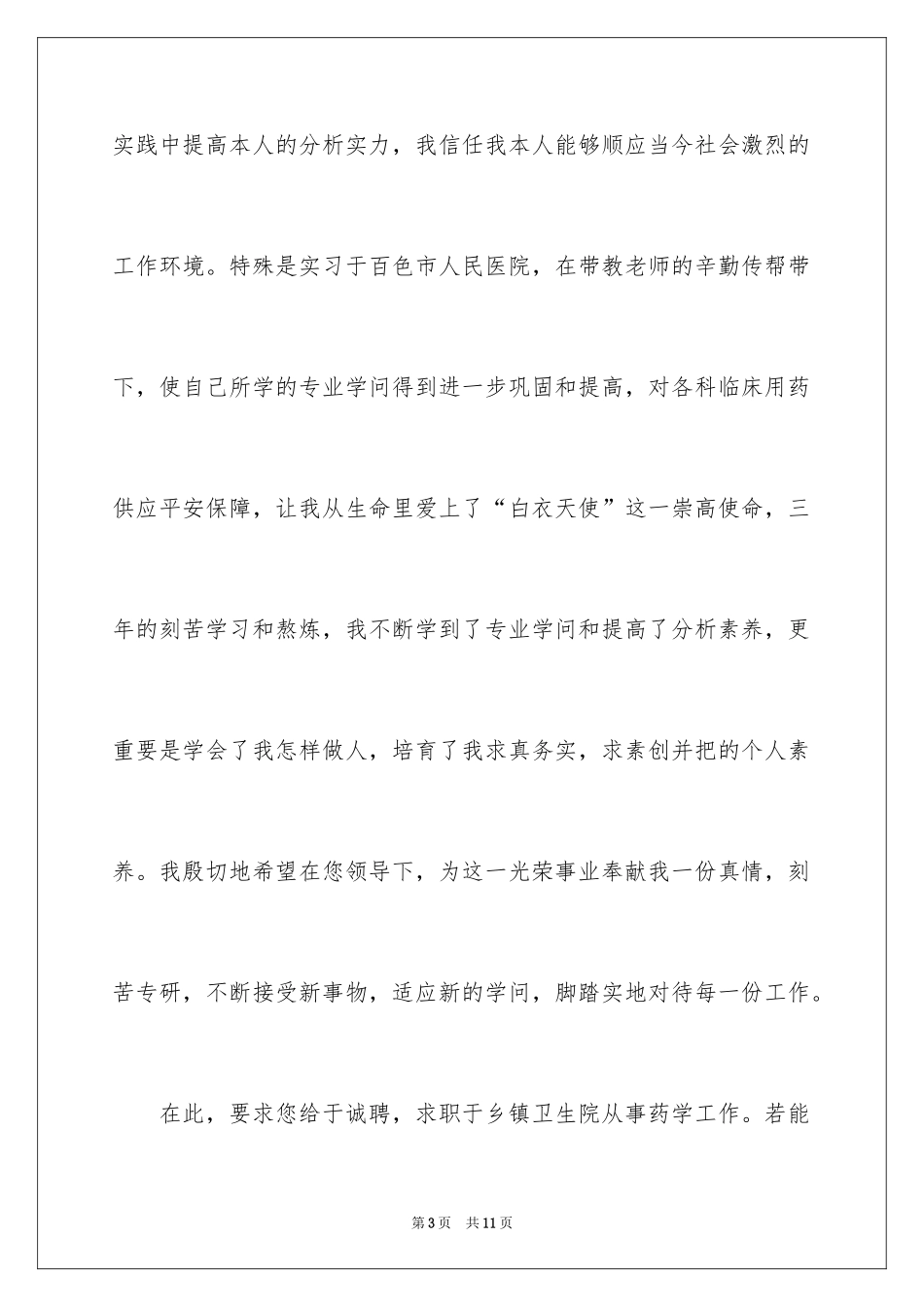 2024卫校求职信_2_第3页