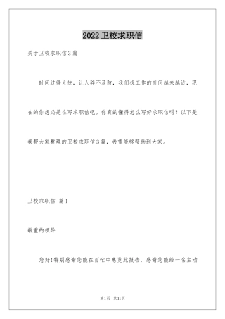 2024卫校求职信_2