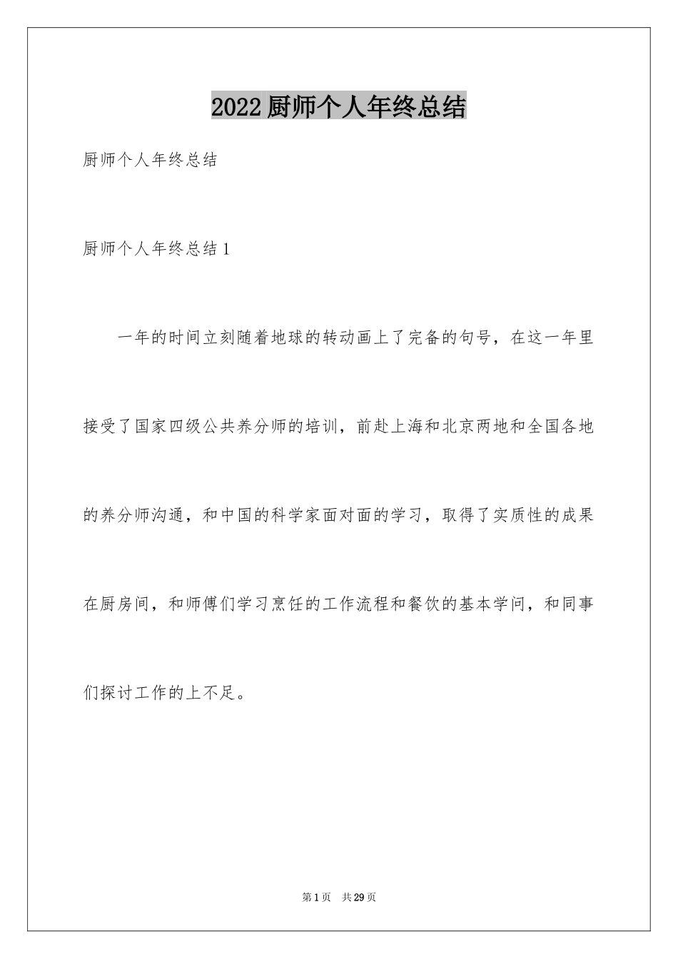 2024厨师个人年终总结_1_第1页