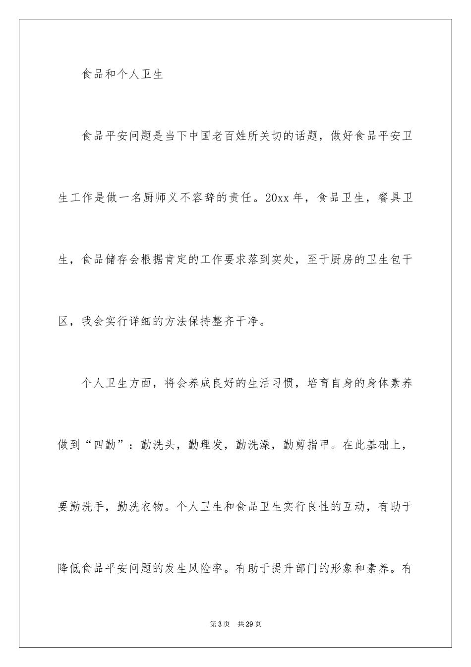2024厨师个人年终总结_1_第3页