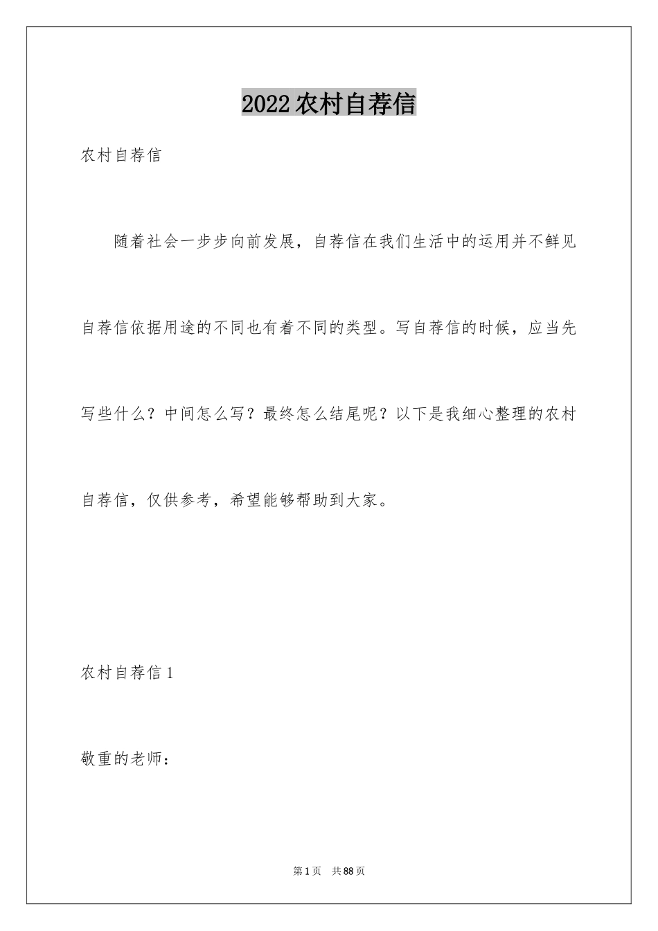 2024农村自荐信_第1页