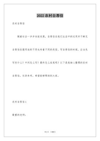 2024农村自荐信