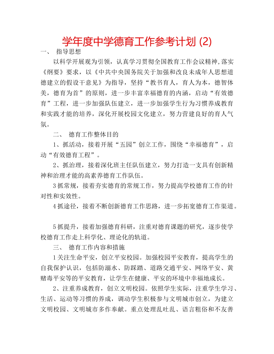 学年度德育工作参考计划 (2) _第1页