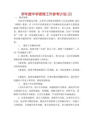 学年度德育工作参考计划 (2) 