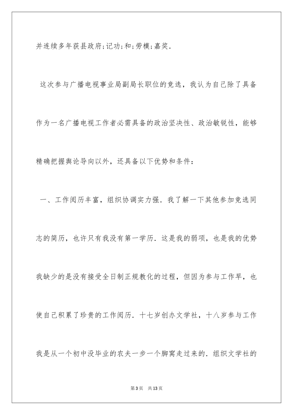 2024县广电局副局长竞聘演讲稿_第3页