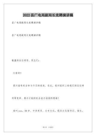 2024县广电局副局长竞聘演讲稿