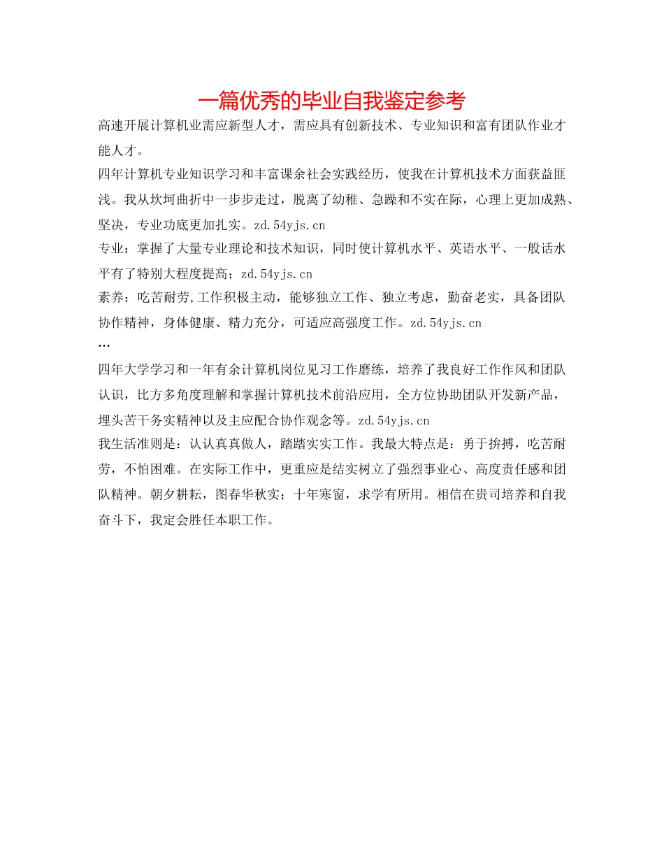 一篇优秀的毕业自我鉴定参考 _第1页