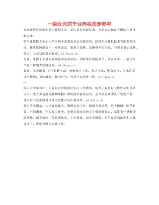 一篇优秀的毕业自我鉴定参考 