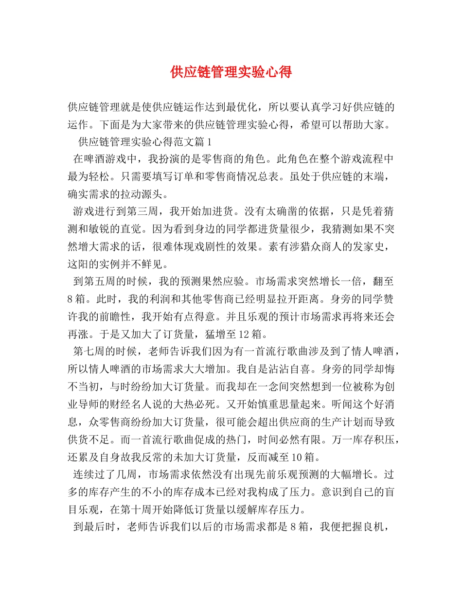 供应链管理实验心得 _第1页