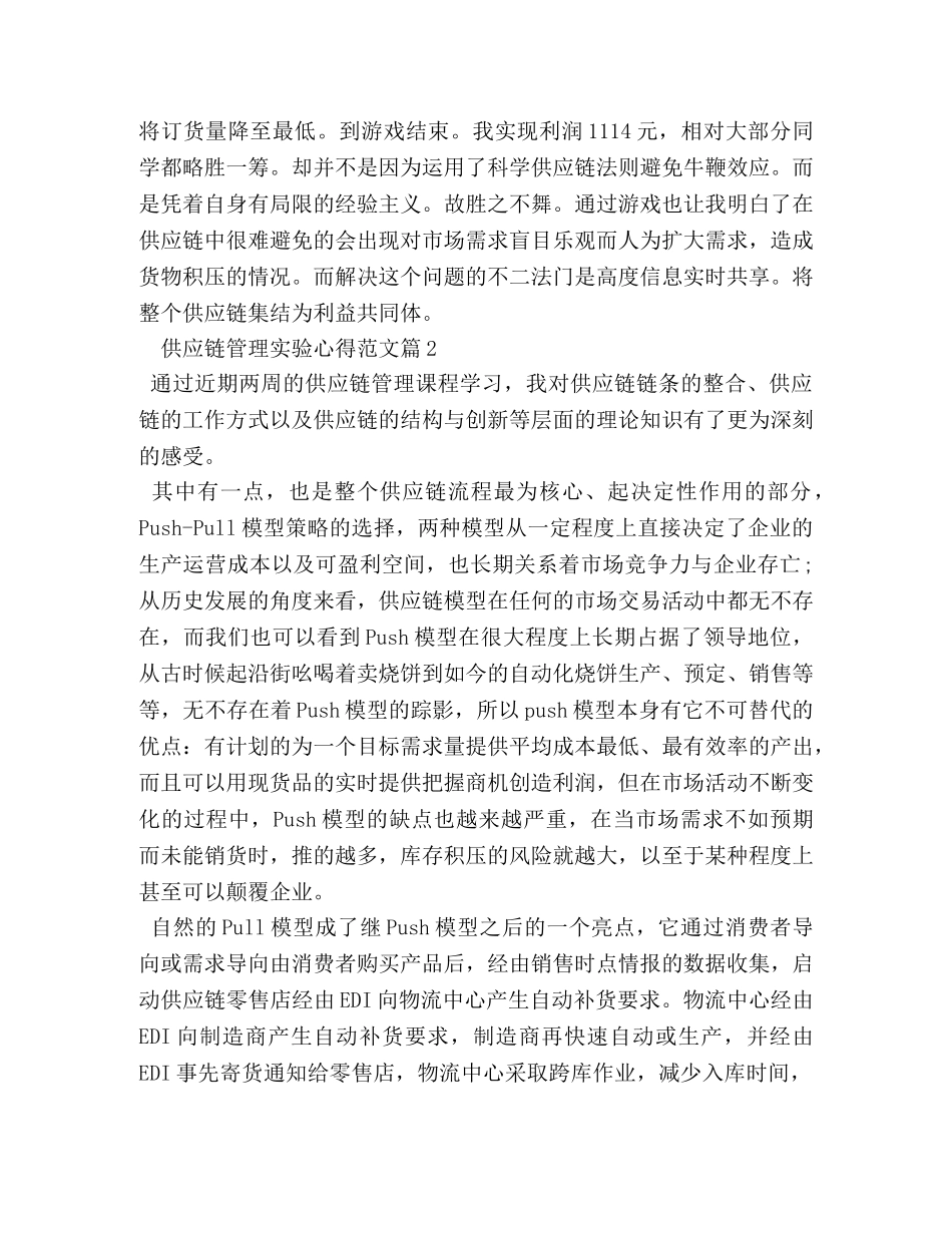 供应链管理实验心得 _第2页