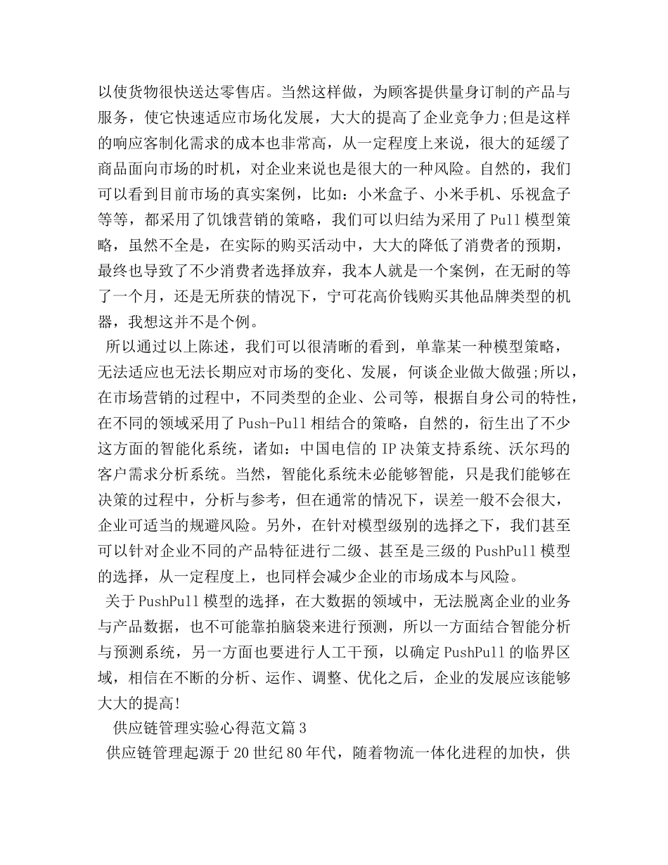 供应链管理实验心得 _第3页