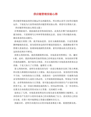 供应链管理实验心得 