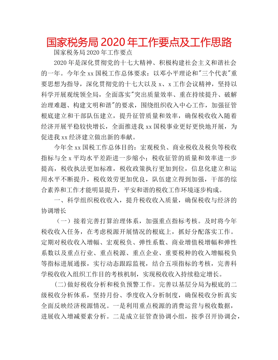 国家税务局2020年工作要点及工作思路 _第1页