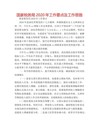 国家税务局2020年工作要点及工作思路 