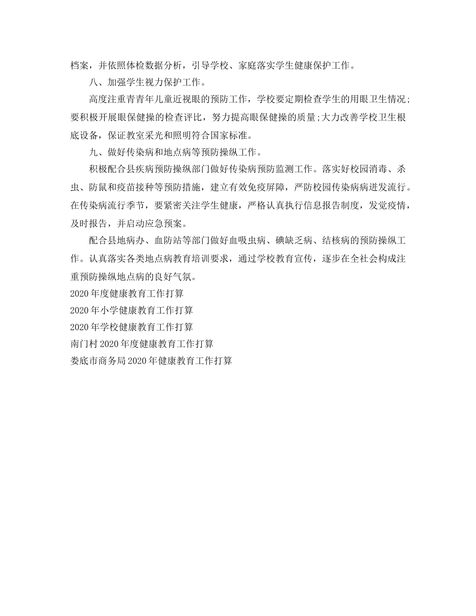 学校健康教育个工作参考计划范文 _第2页