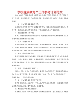 学校健康教育个工作参考计划范文 