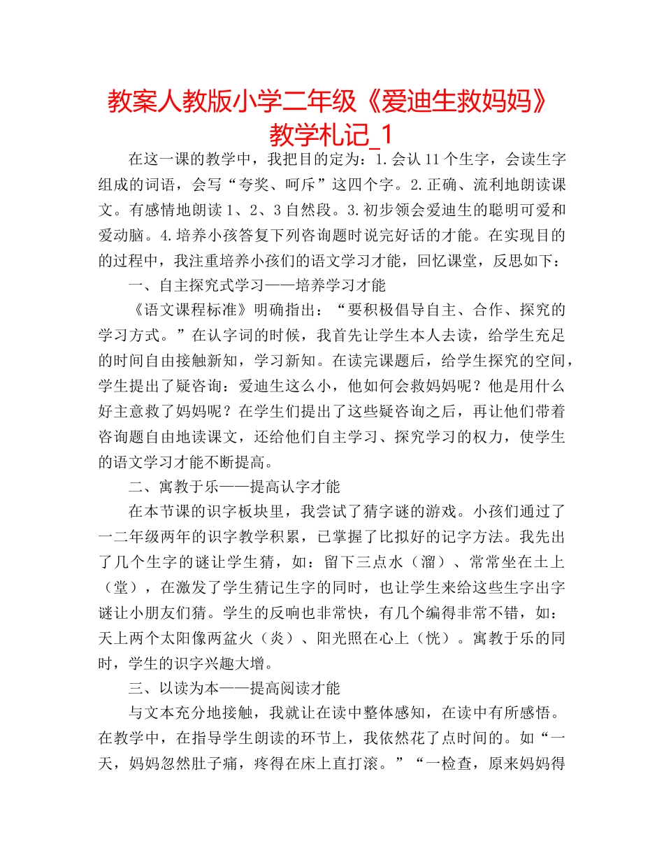 教案人教版小学二年级《爱迪生救妈妈》教学札记_1 _第1页