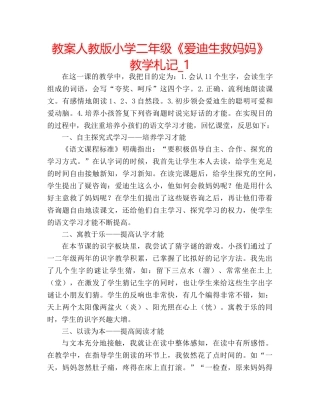 教案人教版小学二年级《爱迪生救妈妈》教学札记_1 