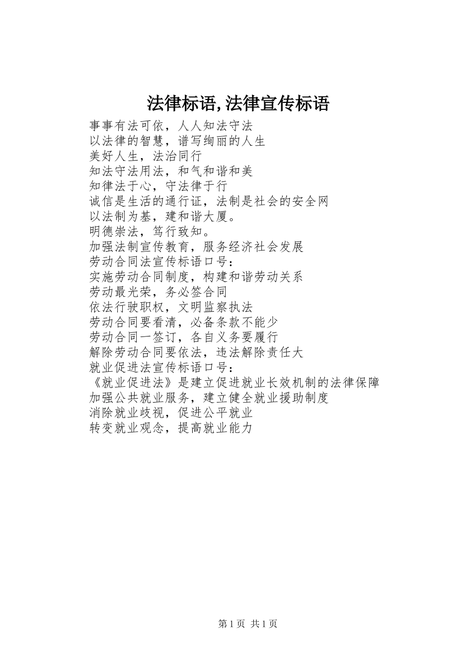 法律标语,法律宣传标语_第1页