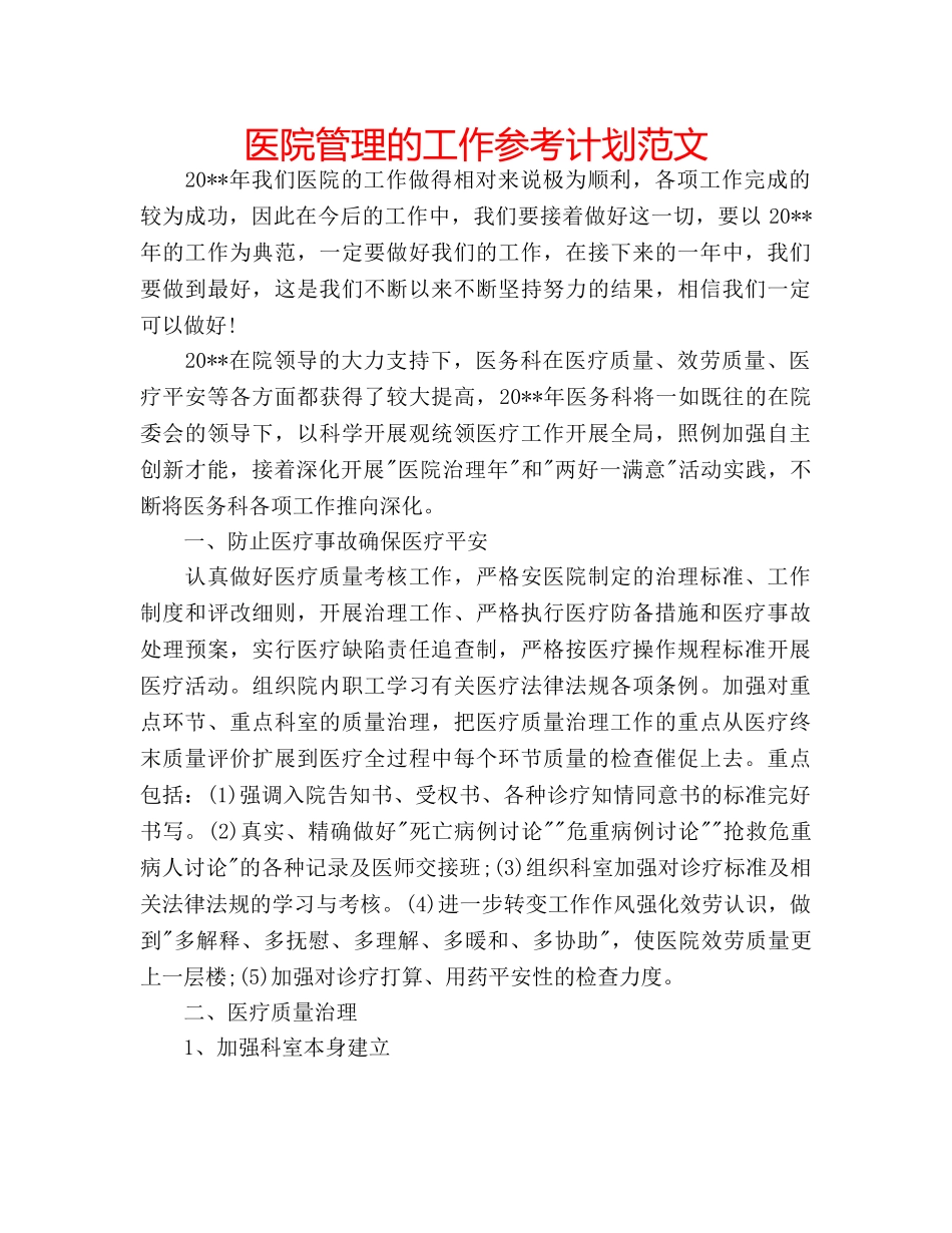 医院管理的工作参考计划范文 _第1页