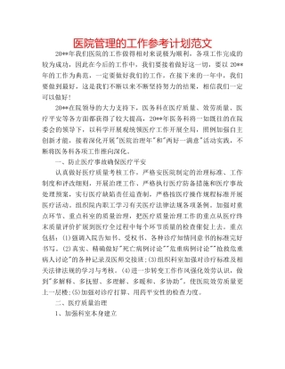 医院管理的工作参考计划范文 