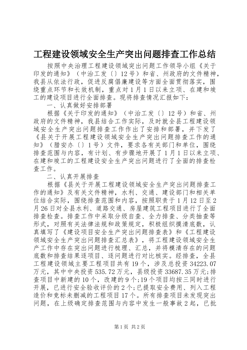 工程建设领域安全生产突出问题排查工作总结 _第1页