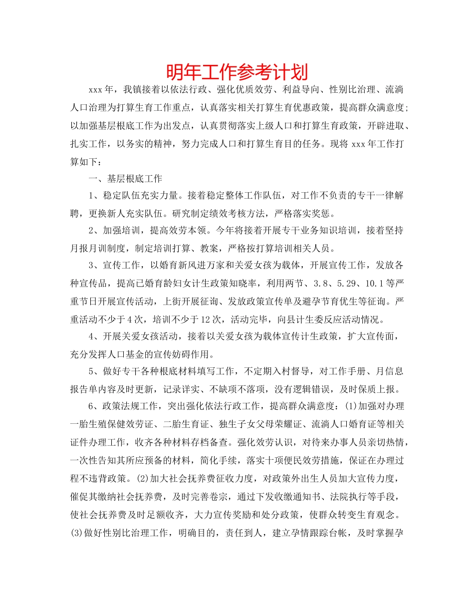 明年工作参考计划 _第1页