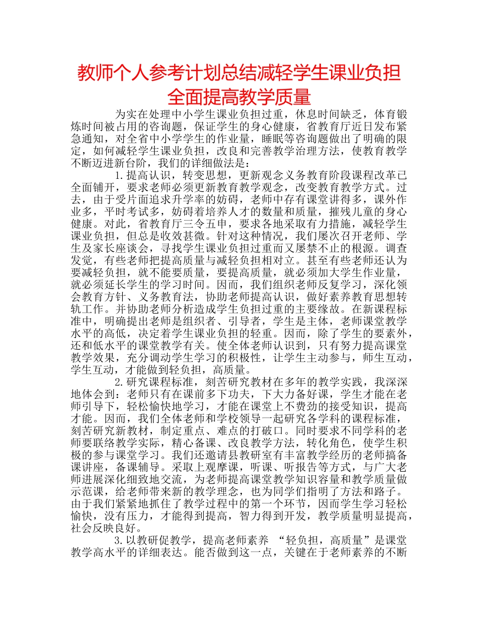 教师个人参考计划总结减轻学生课业负担 全面提高教学质量 _第1页