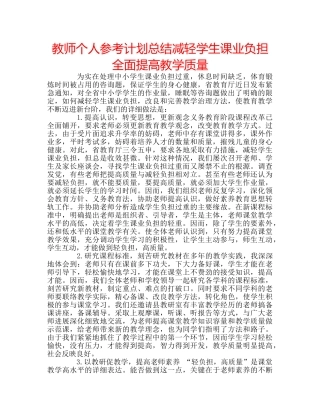 教师个人参考计划总结减轻学生课业负担 全面提高教学质量 