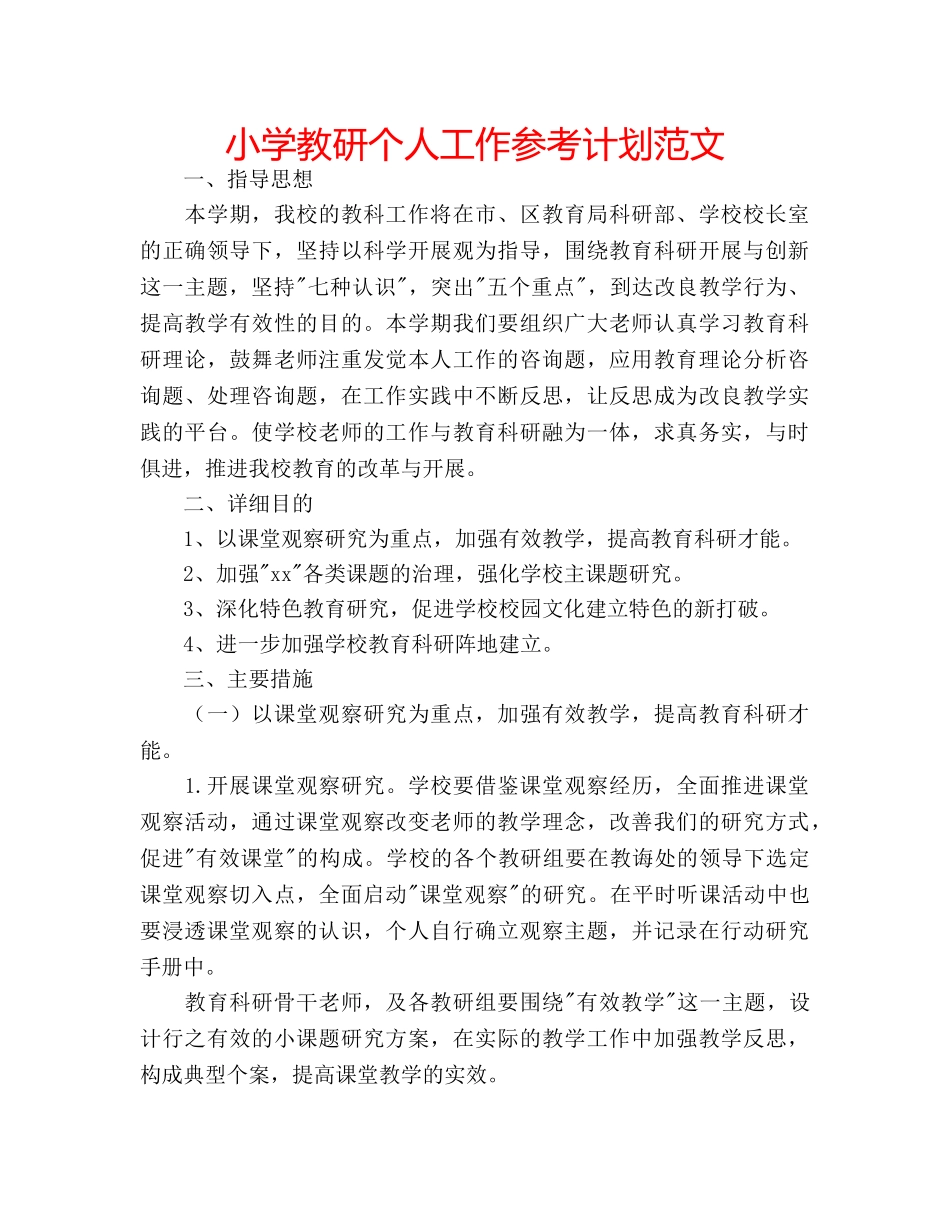 小学教研个人工作参考计划范文 _第1页