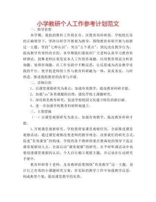 小学教研个人工作参考计划范文 