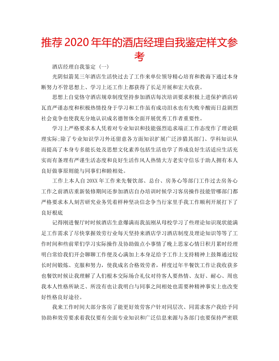 推荐2020年年的酒店经理自我鉴定样文参考 _第1页