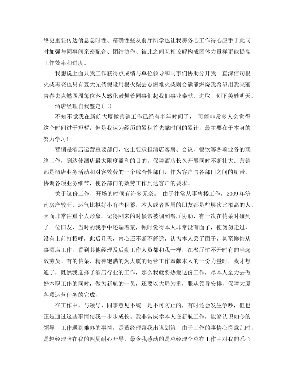 推荐2020年年的酒店经理自我鉴定样文参考 _第2页