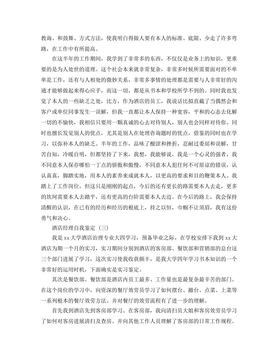 推荐2020年年的酒店经理自我鉴定样文参考 _第3页