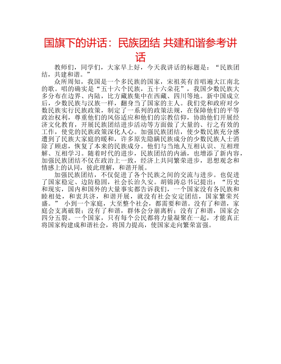 国旗下的讲话：民族团结 共建和谐参考讲话 _第1页
