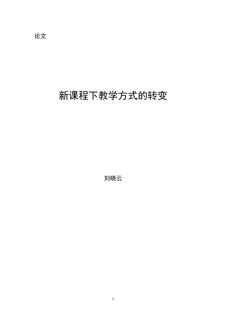 新课程下教学方式的转变_第1页