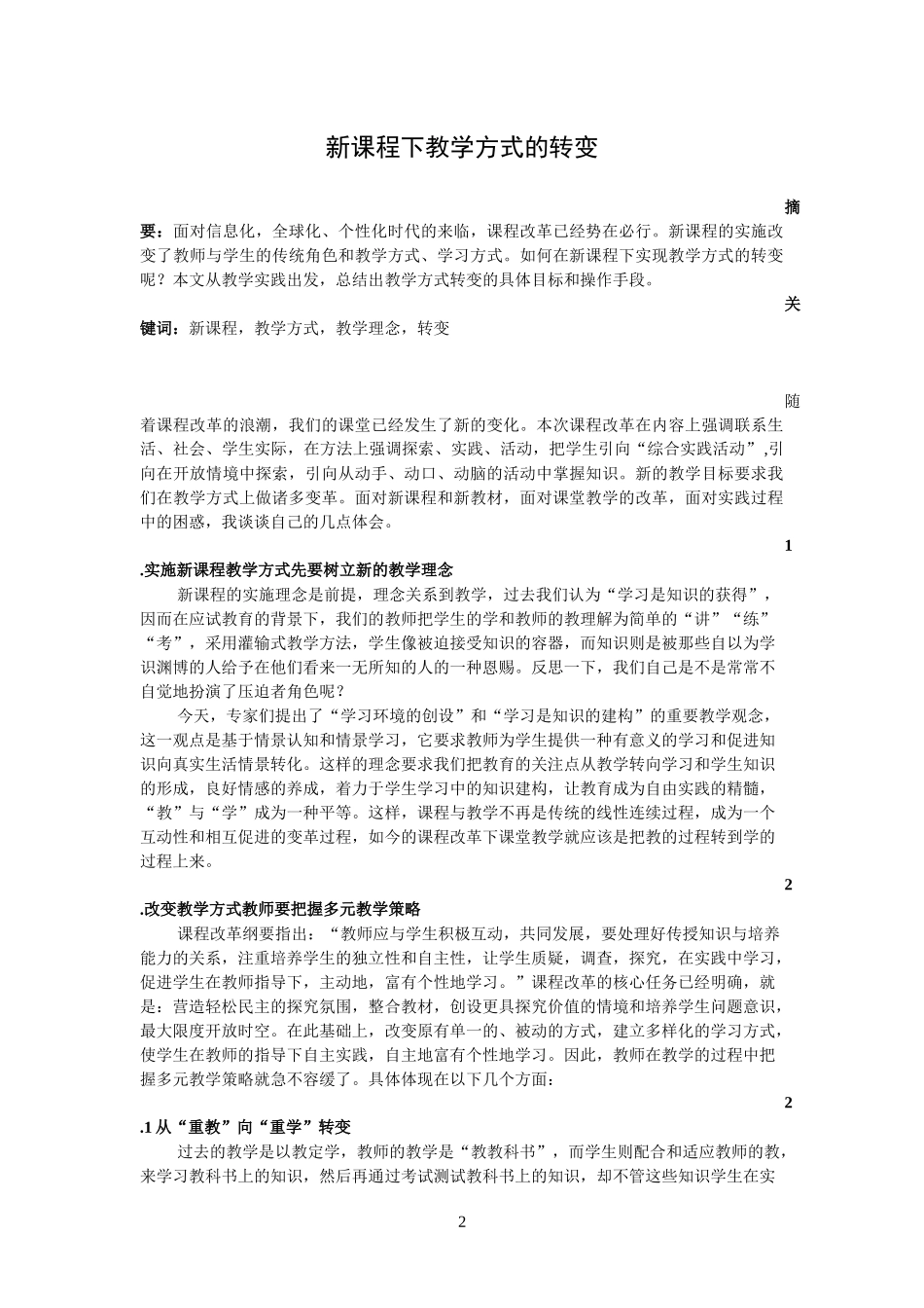 新课程下教学方式的转变_第2页