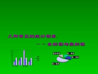 几种常见的统计图表