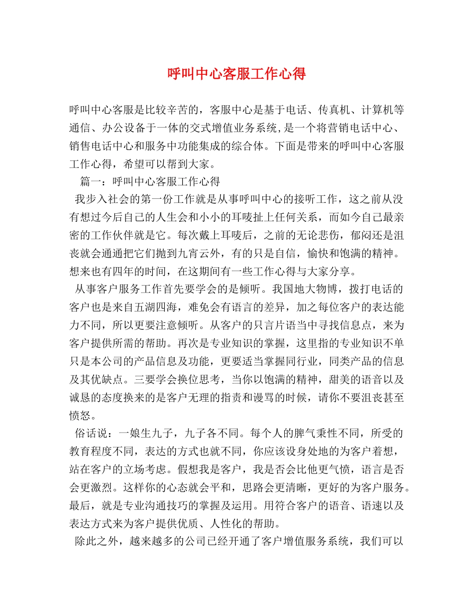 呼叫中心客服工作心得 (000001)_第1页