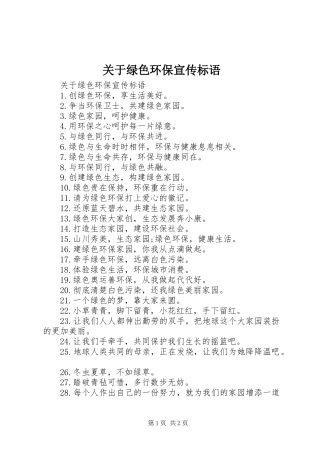 关于绿色环保宣传标语